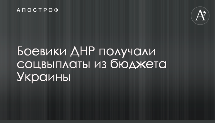 Бойовики ДНР отримували соцвиплати з бюджету України