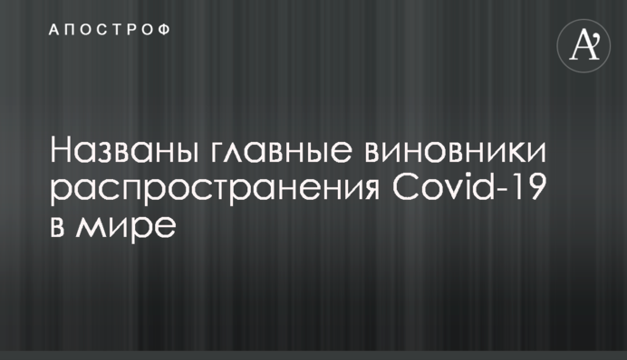 Названы главные виновники распространения Covid-19 в мире