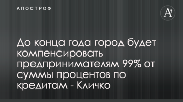 До конца года город будет компенсировать предпринимателям 99% от суммы процентов по кредитам - Кличко