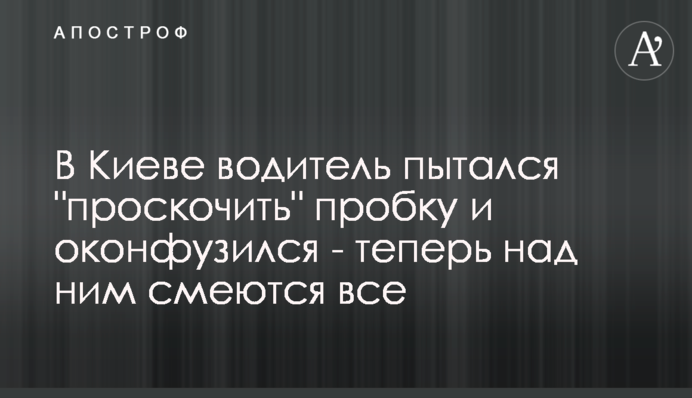У Києві водій намагався 