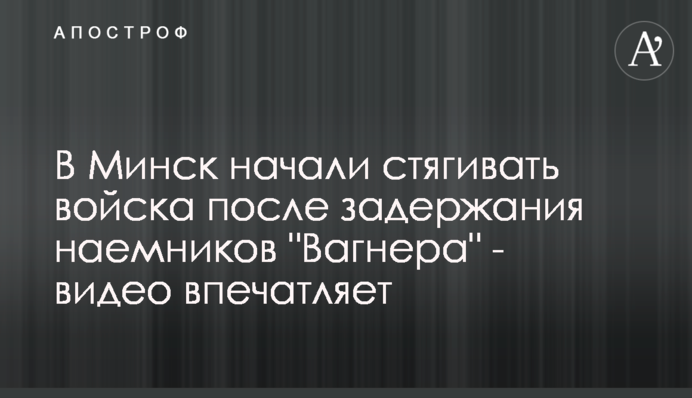 У Мінськ почали стягувати війська після затримання найманців 