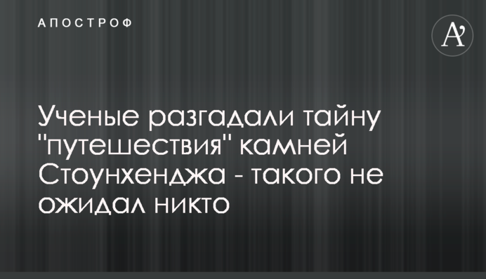 Вчені розгадали таємницю 