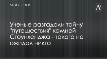 Вчені розгадали таємницю "подорожі" каменів Стоунхенджу - такого не очікував ніхто