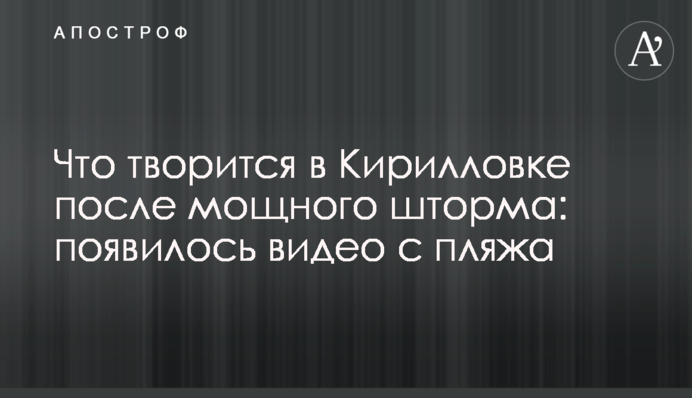 Що твориться в Кирилівці після потужного шторму: з'явилося відео з пляжу