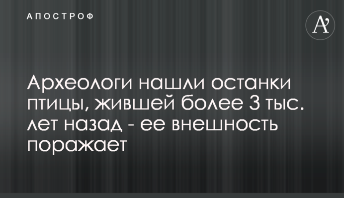 Археологи знайшли останки птиці, що жила більше 3 тис. років тому - її зовнішність вражає