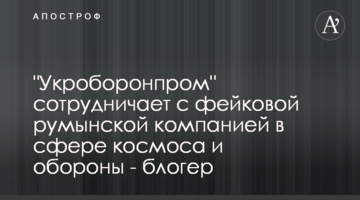 "Укроборонпром" співпрацює з фейковою румунською компанією в сфері космосу і оборони - блогер