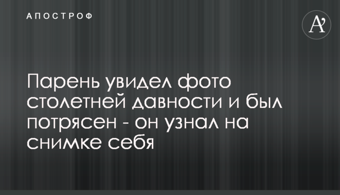 Парень увидел фото столетней давности и был потрясен - он узнал на снимке себя