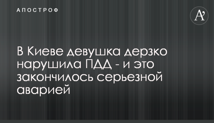В Киеве девушка дерзко нарушила ПДД - и это закончилось серьезной аварией