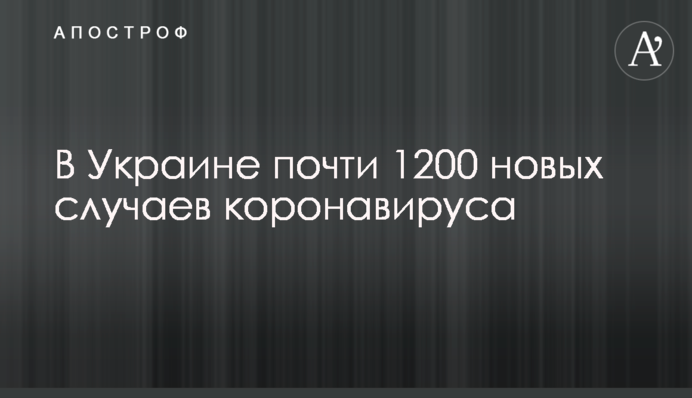 Украина побила новый антирекорд по коронавирусу - почти 1200 новых случаев за сутки