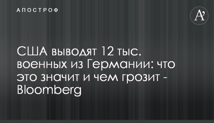 США выводят 12 тыс. военных из Германии: что это значит и чем  грозит - Bloomberg