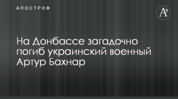 На Донбассе загадочно погиб украинский военный Артур Бахнар