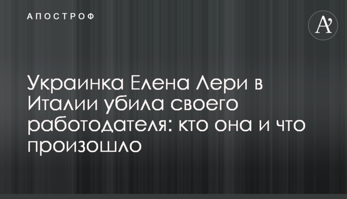 Українка Олена Лері в Італії вбила свого роботодавця: хто вона і що сталося