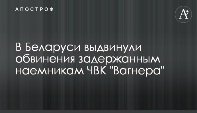 В Беларуси выдвинули обвинения задержанным наемникам ЧВК 