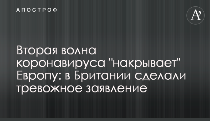 Вторая волна коронавируса 