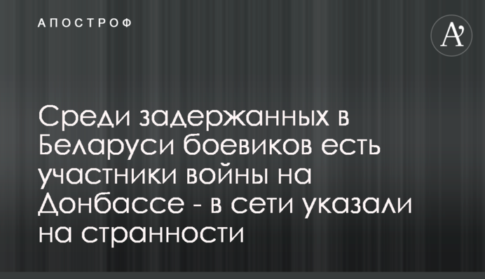 Серед затриманих в Білорусі бойовиків є учасники війни на Донбасі - в мережі вказали на дивні речі