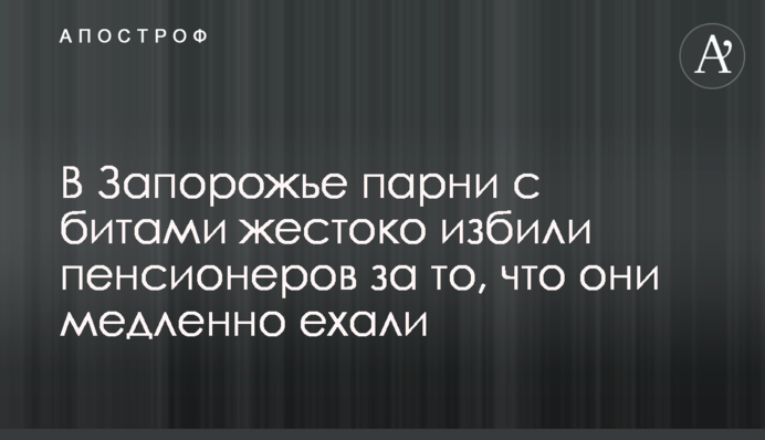 У Запоріжжі хлопці з битами жорстоко побили пенсіонерів за те, що вони повільно їхали