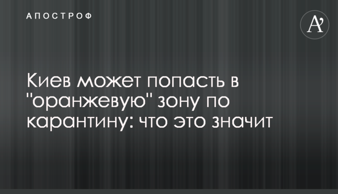 Киев может попасть в "оранжевую" карантинную зону: что это значит
