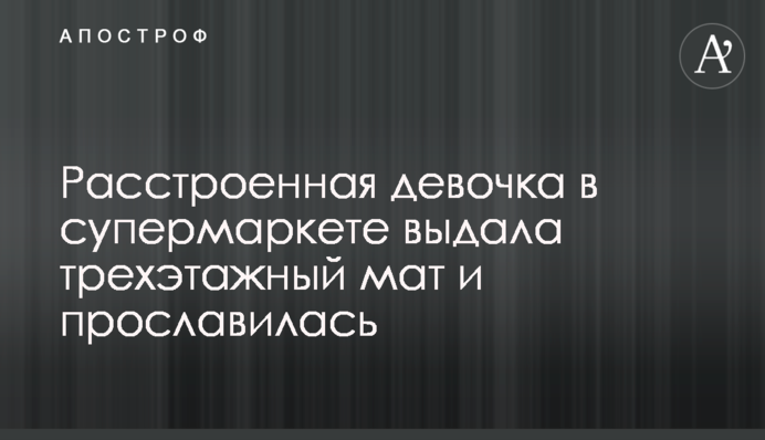Расстроенная девочка в супермаркете выдала трехэтажный мат и прославилась