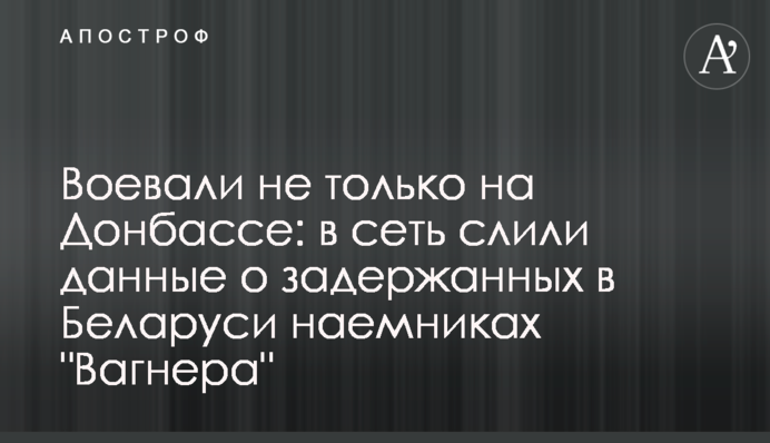 Воевали не только на Донбассе: в сеть слили данные о задержанных в Беларуси наемниках 