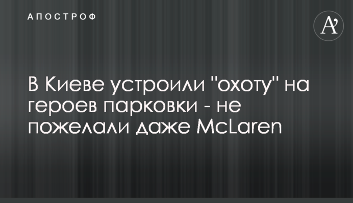 ​У Києві влаштували 
