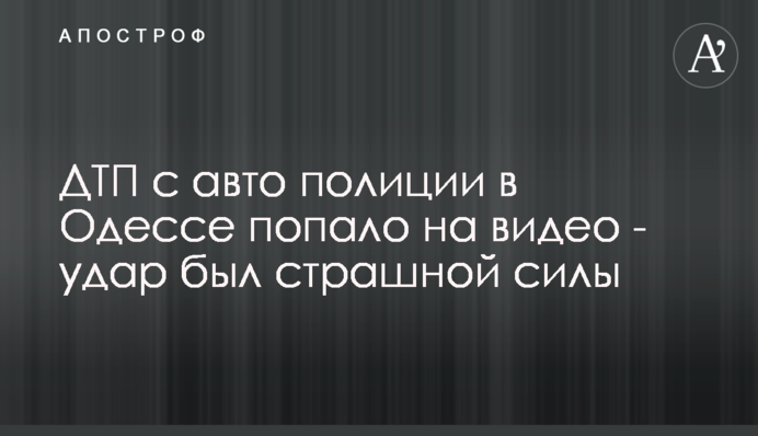 ДТП с авто полиции в Одессе попало на видео - удар был страшной силы