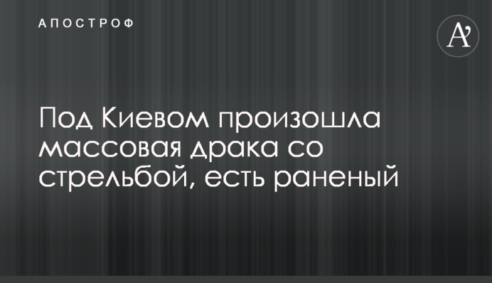 Під Києвом сталася масова бійка зі стріляниною, є поранений