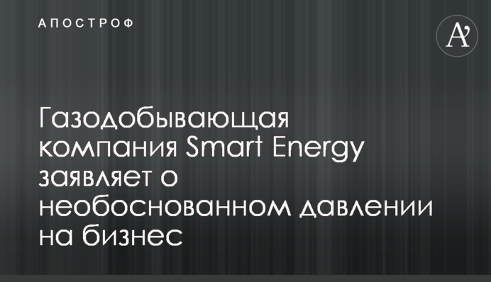 Газодобывающая компания Smart Energy заявляет о необоснованном давлении на бизнес