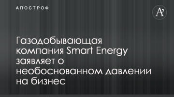Газовидобувна компанія Smart Energy заявляє про необґрунтований тиск на бізнес