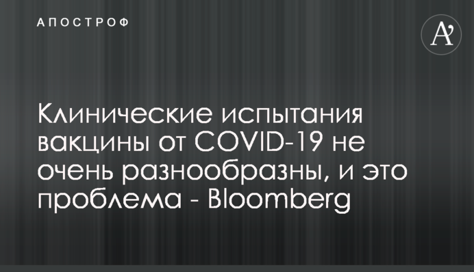 Клинические испытания вакцины от COVID-19 не очень разнообразны, и это проблема - Bloomberg