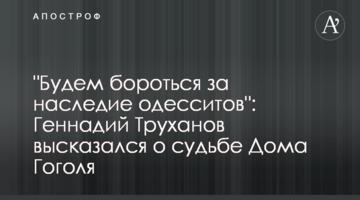 "Будемо боротися за спадщину одеситів": Геннадій Труханов висловився про долю Будинку Гоголя