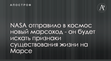 NASA відправило в космос новий марсохід - він буде шукати ознаки існування життя на Марсі