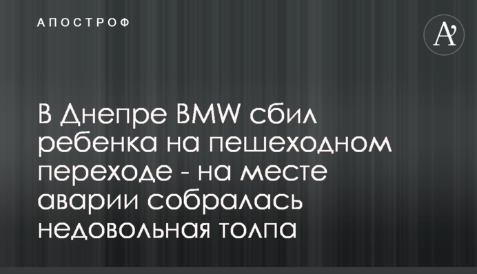 В Днепре BMW сбил ребенка на пешеходном переходе - на месте аварии собралась недовольная толпа