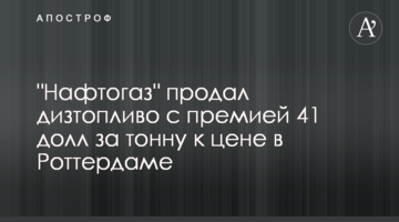 "Нафтогаз" продал дизтопливо с премией 41 долл за тонну к цене в Роттердаме