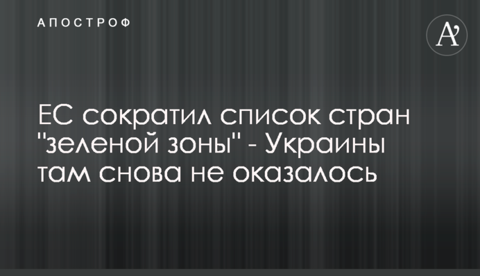 ЕС сократил список стран 