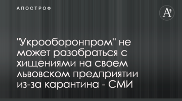 "Укрооборонпром" не может разобраться с хищениями на своем львовском предприятии из-за карантина - СМИ