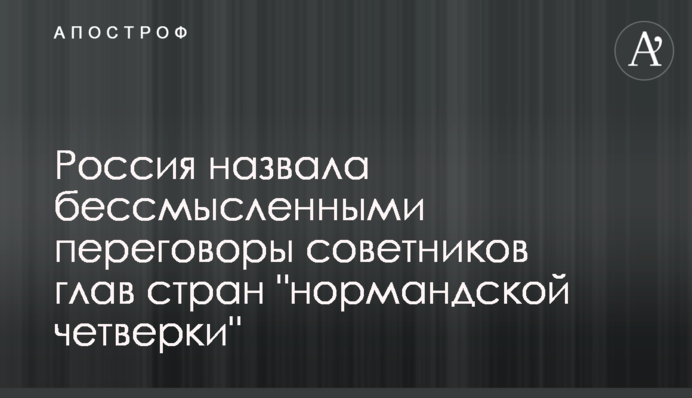 Россия назвала бессмысленными переговоры советников глав стран 