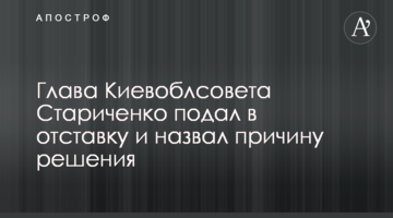 Глава Киевоблсовета Стариченко подал в отставку и назвал причину решения