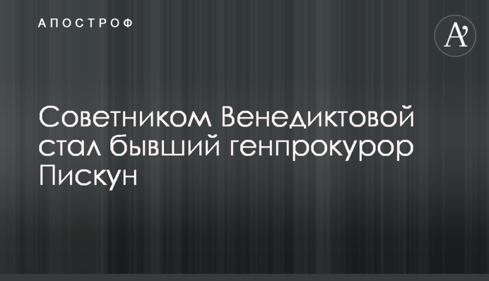 Радником Венедиктової став колишній генпрокурор Піскун