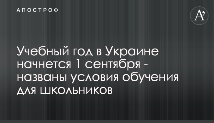 Учебный год в Украине начнется 1 сентября - названы условия обучения для школьников