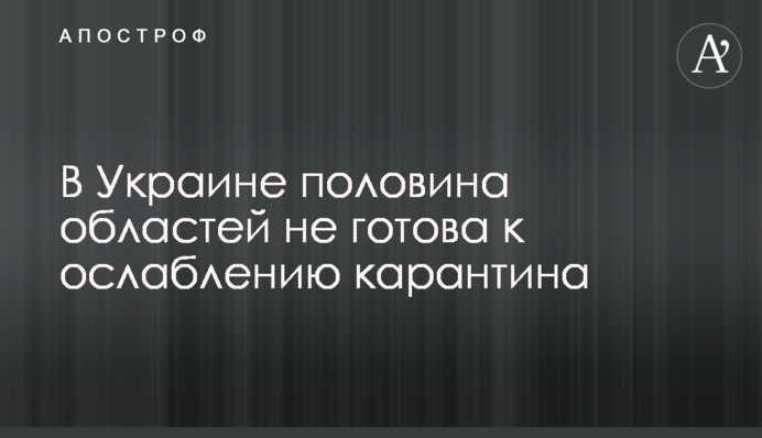 В Украине половина областей не готова к ослаблению карантина