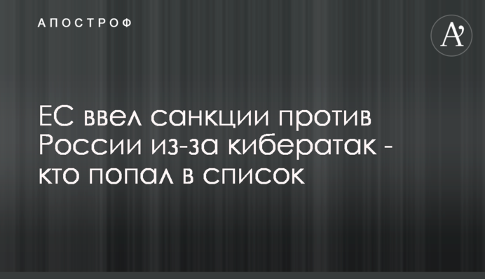 ЕС ввел санкции против России из-за кибератак - кто попал в список