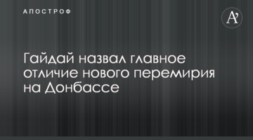 Гайдай назвал главное отличие нового перемирия на Донбассе