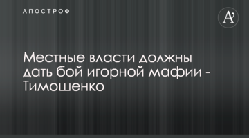 Местные власти должны дать бой игорной мафии - Тимошенко