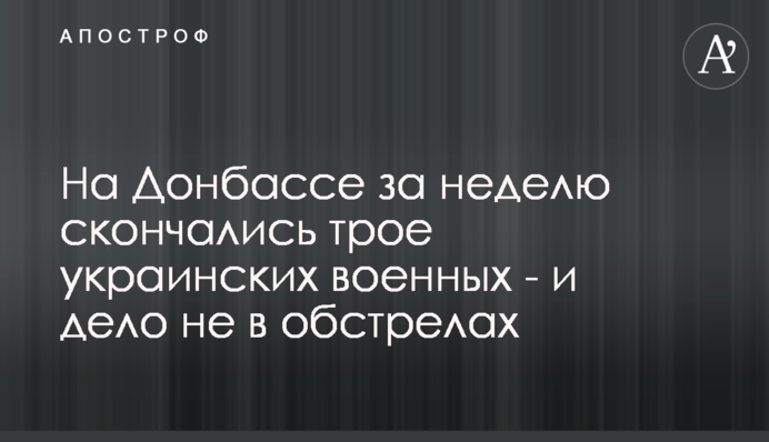 На Донбассе за неделю скончались трое украинских военных - и дело не в обстрелах
