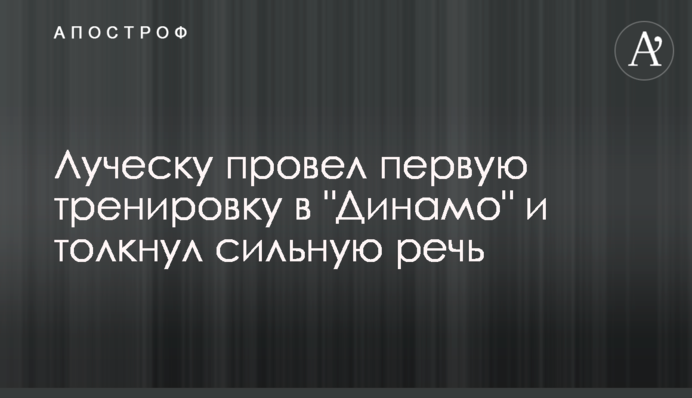 Луческу провів перше тренування в 