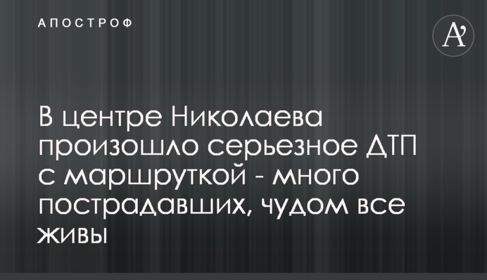 У центрі Миколаєва відбулася серйозна ДТП з маршруткою - багато постраждалих, дивом все живі