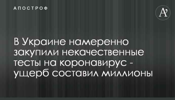 В Україні навмисно закупили неякісні тести на коронавірус - збиток склав мільйони