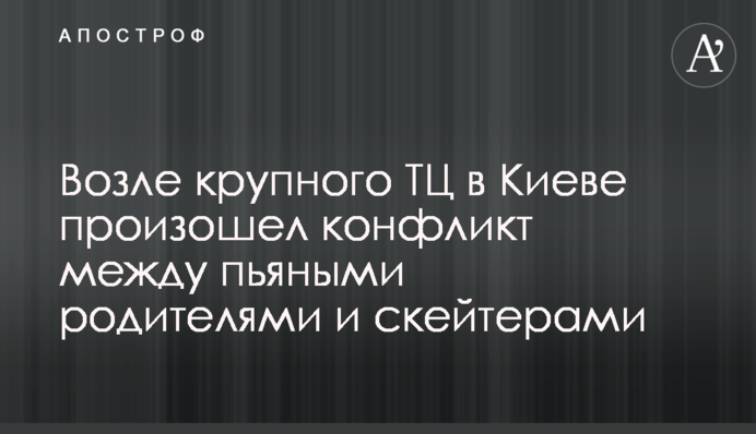Біля ТЦ в Києві стався конфлікт між п'яними батьками і скейтерами