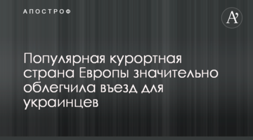 Популярная курортная страна Европы значительно облегчила въезд для украинцев