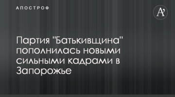 Партія "Батьківщина" поповнилася новими сильними кадрами у Запоріжжі